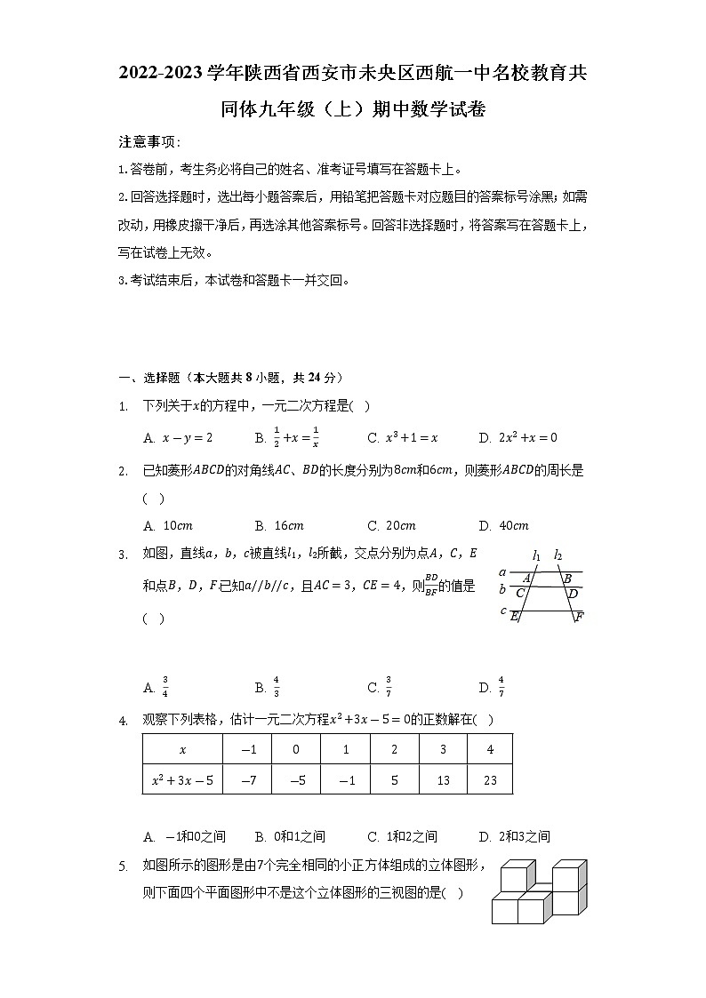 陕西省西安市未央区西航一中名校教育共同体2022-2023学年九年级（上）期中数学试卷(解析版)第1页