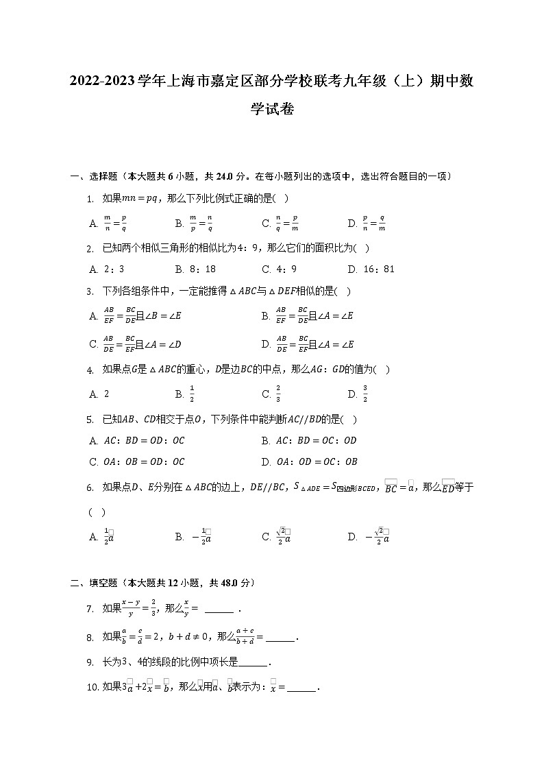 上海市嘉定区部分学校联考2022-2023学年九年级（上）期中数学试卷(解析版)第1页