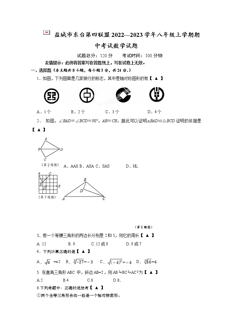 盐城市东台第四联盟2022—2023学年八年级上学期期中考试数学试题(含答案)第1页