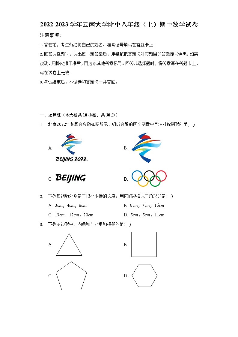 云南大学附中2022-2023学年八年级（上）期中数学试卷(解析版)第1页
