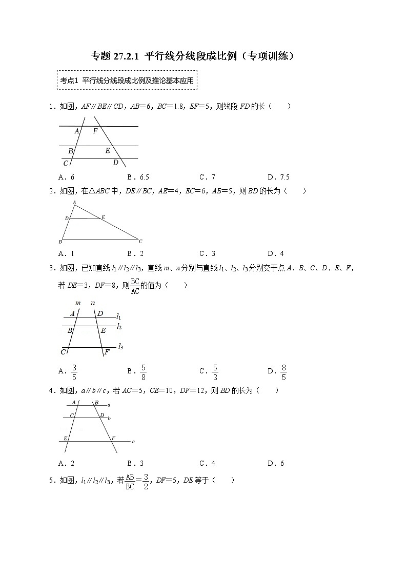 专题27.2.1 平行线分线段成比例（专项训练）-最新九年级数学下册《同步考点解读•专题训练》（人教版）第1页