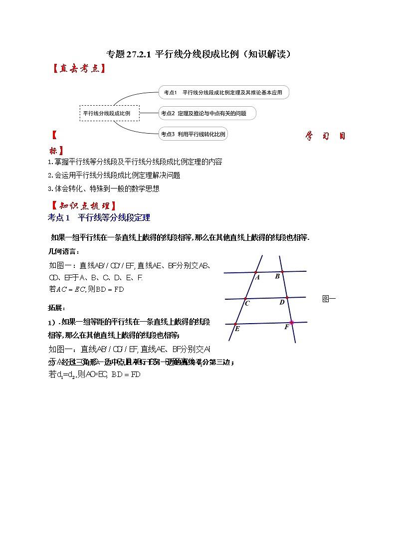 专题27.2.1 平行线分线段成比例（知识解读）-最新九年级数学下册《同步考点解读•专题训练》（人教版）01