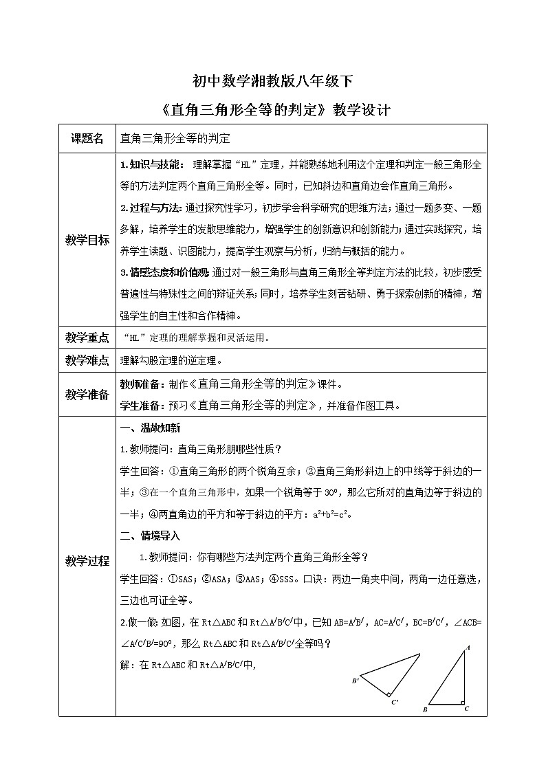 湘教版8下数学第一章1.3《直角三角形全等的判定》课件+教案01