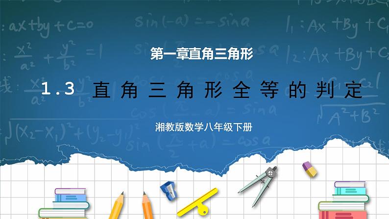 湘教版8下数学第一章1.3《直角三角形全等的判定》课件+教案01