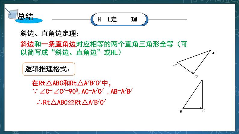 湘教版8下数学第一章1.3《直角三角形全等的判定》课件+教案07