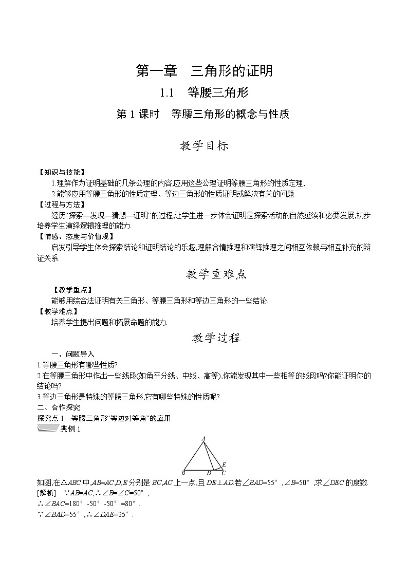 北师大版八年级数学下册教案 1.1第1课时　等腰三角形的概念与性质01