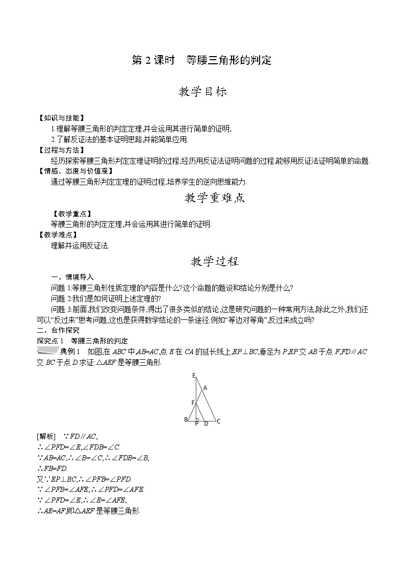 北师大版八年级数学下册教案 1.1第2课时　等腰三角形的判定01