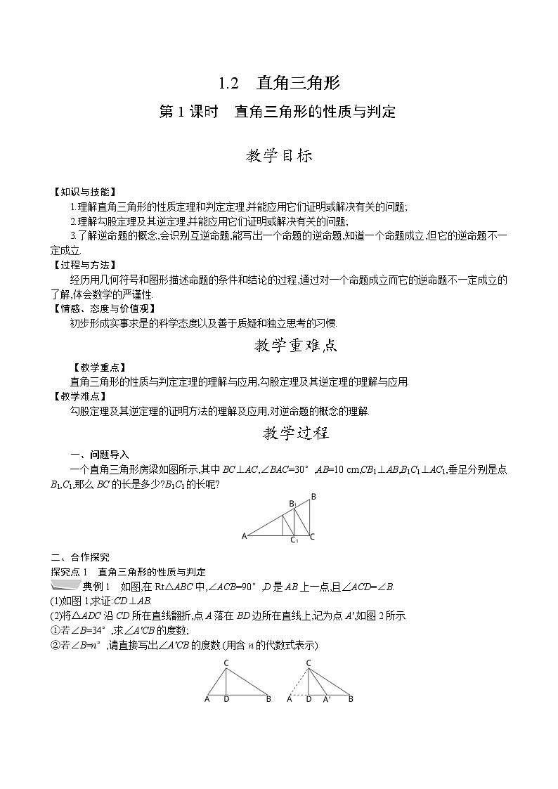 北师大版八年级数学下册教案 1.2第1课时　直角三角形的性质与判定第1页