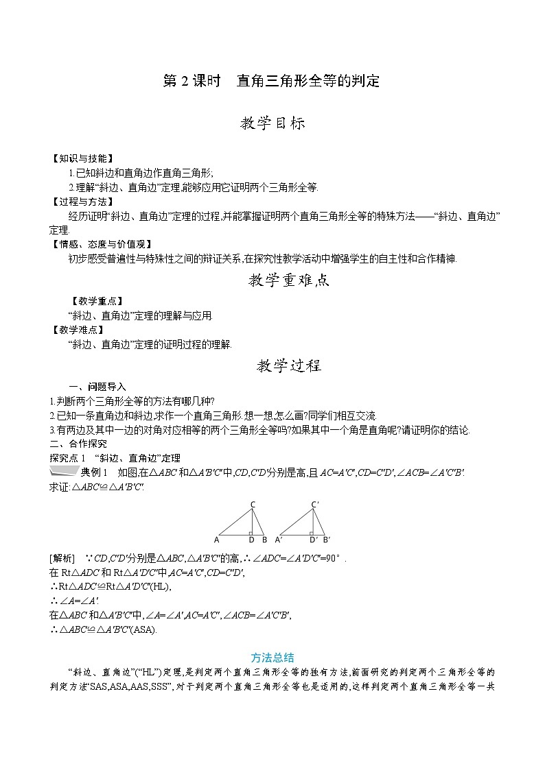 北师大版八年级数学下册教案 1.2第2课时　直角三角形全等的判定01