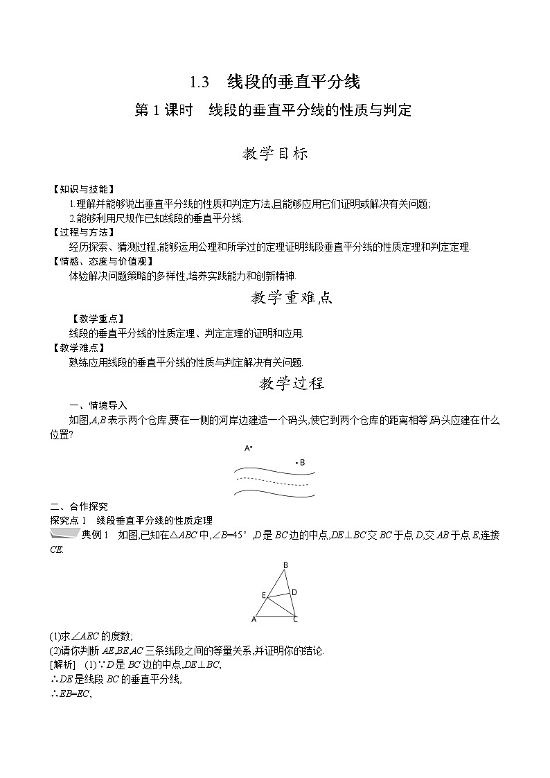 北师大版八年级数学下册教案 1.3第1课时　线段的垂直平分线的性质与判定01