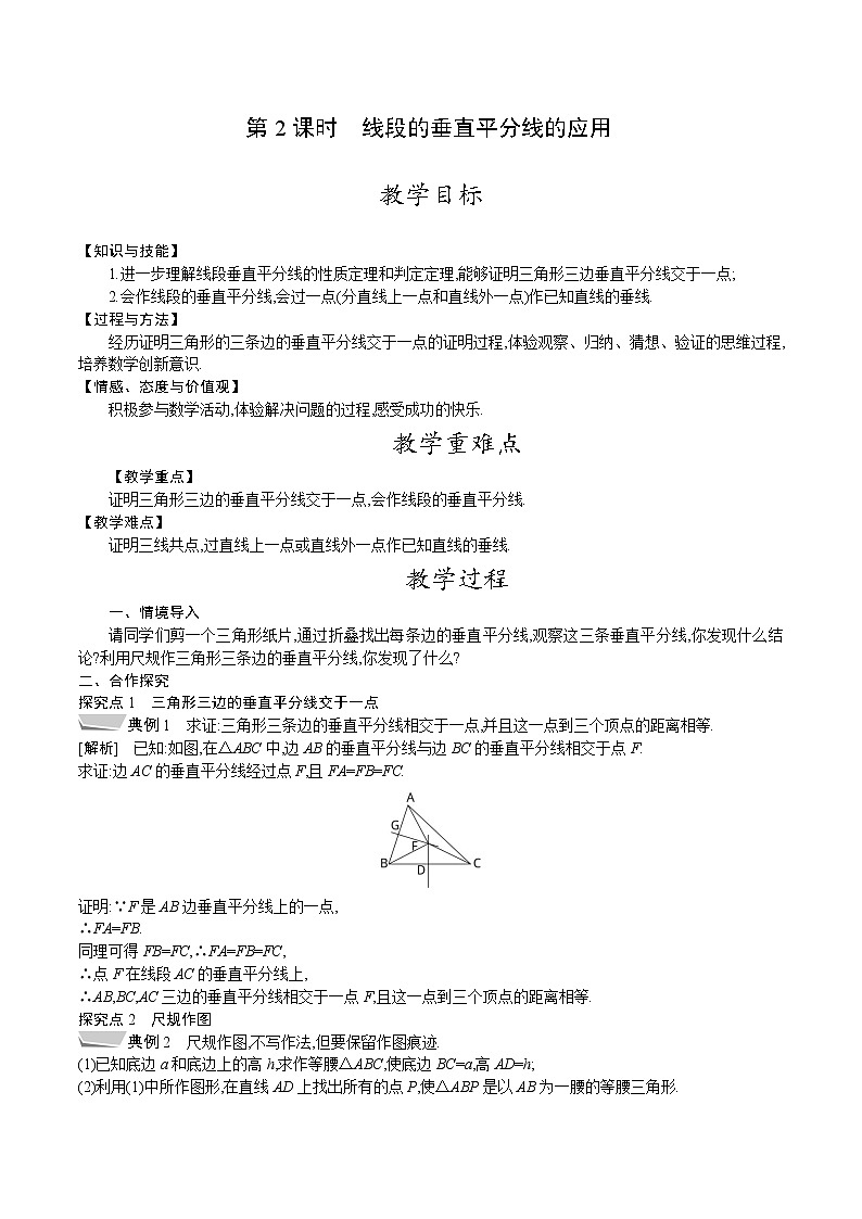 北师大版八年级数学下册教案 1.3第2课时　线段的垂直平分线的应用01