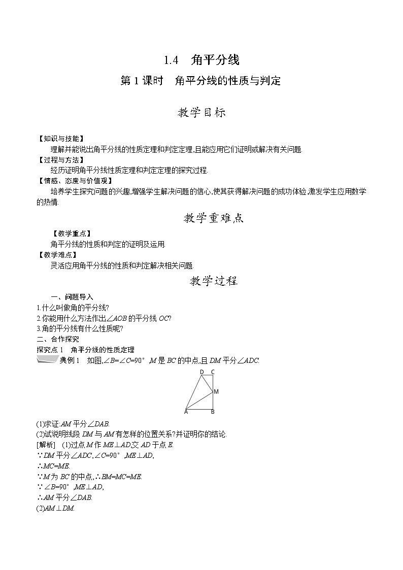 北师大版八年级数学下册教案 1.4第1课时　角平分线的性质与判定01