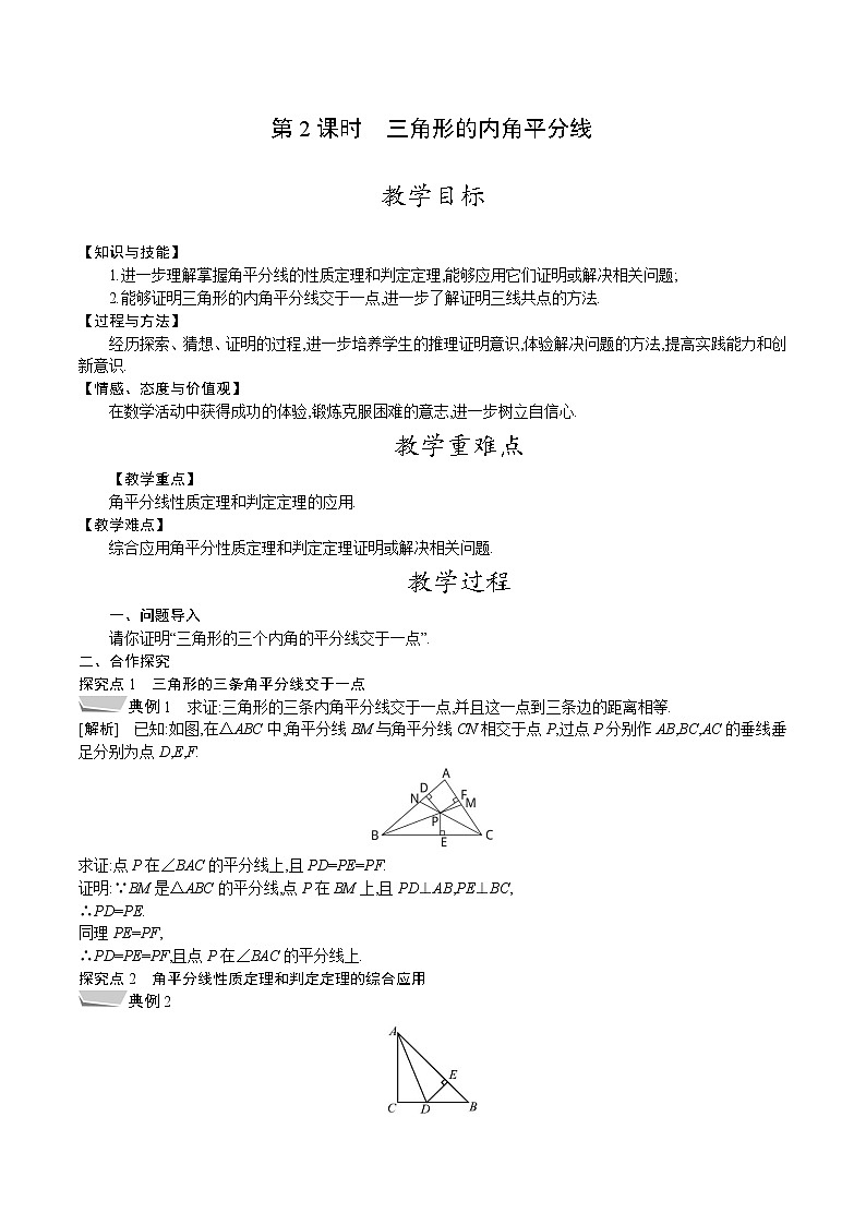 北师大版八年级数学下册教案 1.4第2课时　三角形的内角平分线01