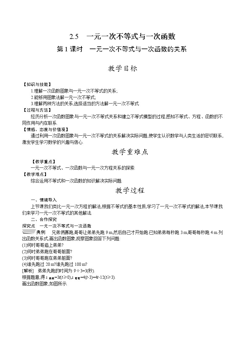北师大版八年级数学下册教案 2.5 第1课时　一元一次不等式与一次函数的关系01