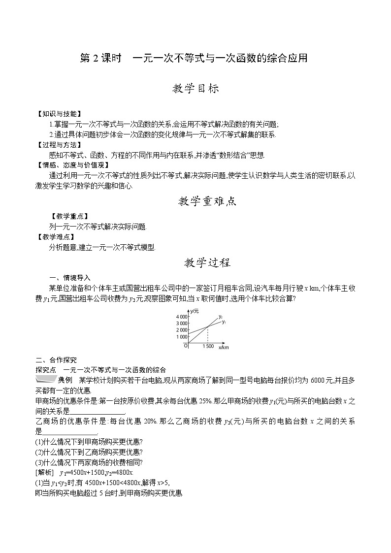 北师大版八年级数学下册教案 2.5 第2课时　一元一次不等式与一次函数的综合应用01