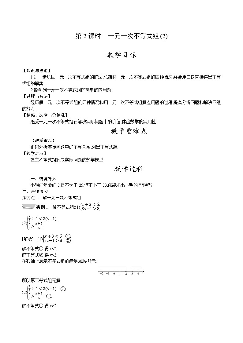 北师大版八年级数学下册教案 2.6 第2课时　一元一次不等式组(2)第1页