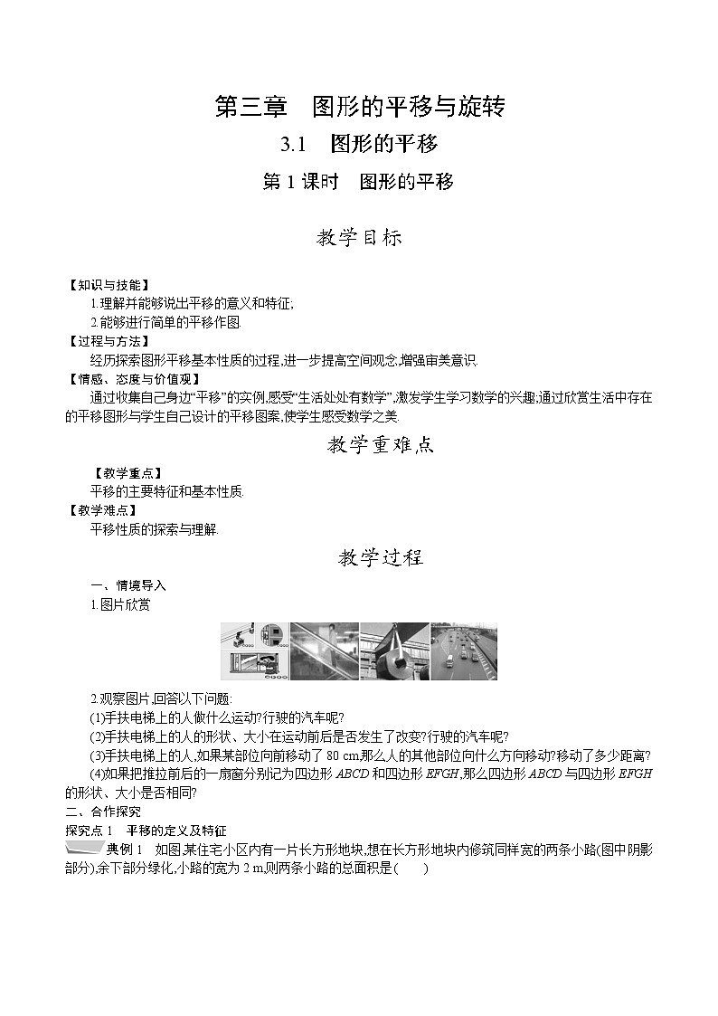 北师大版八年级数学下册教案 3.1 第1课时　图形的平移第1页