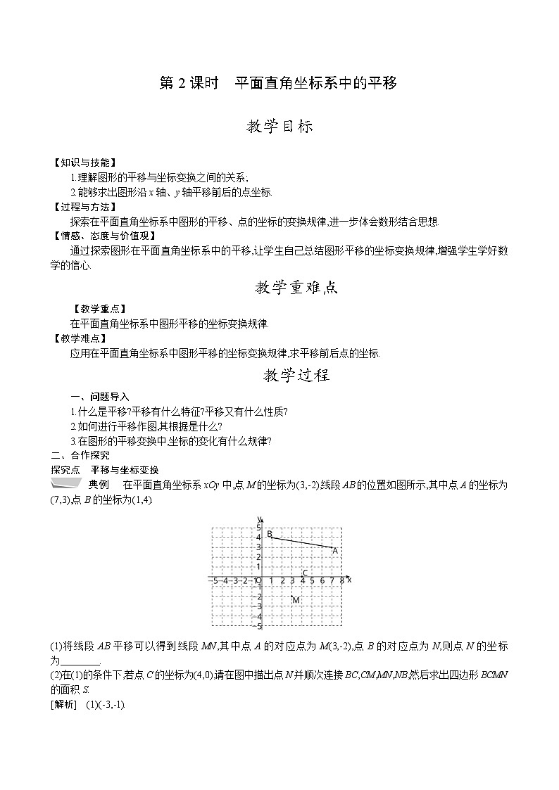 北师大版八年级数学下册教案 3.1 第2课时　平面直角坐标系中的平移01