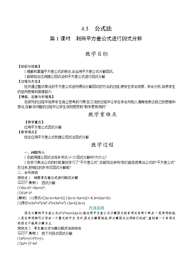 北师大版八年级数学下册教案 4.3 第1课时　利用平方差公式进行因式分解01