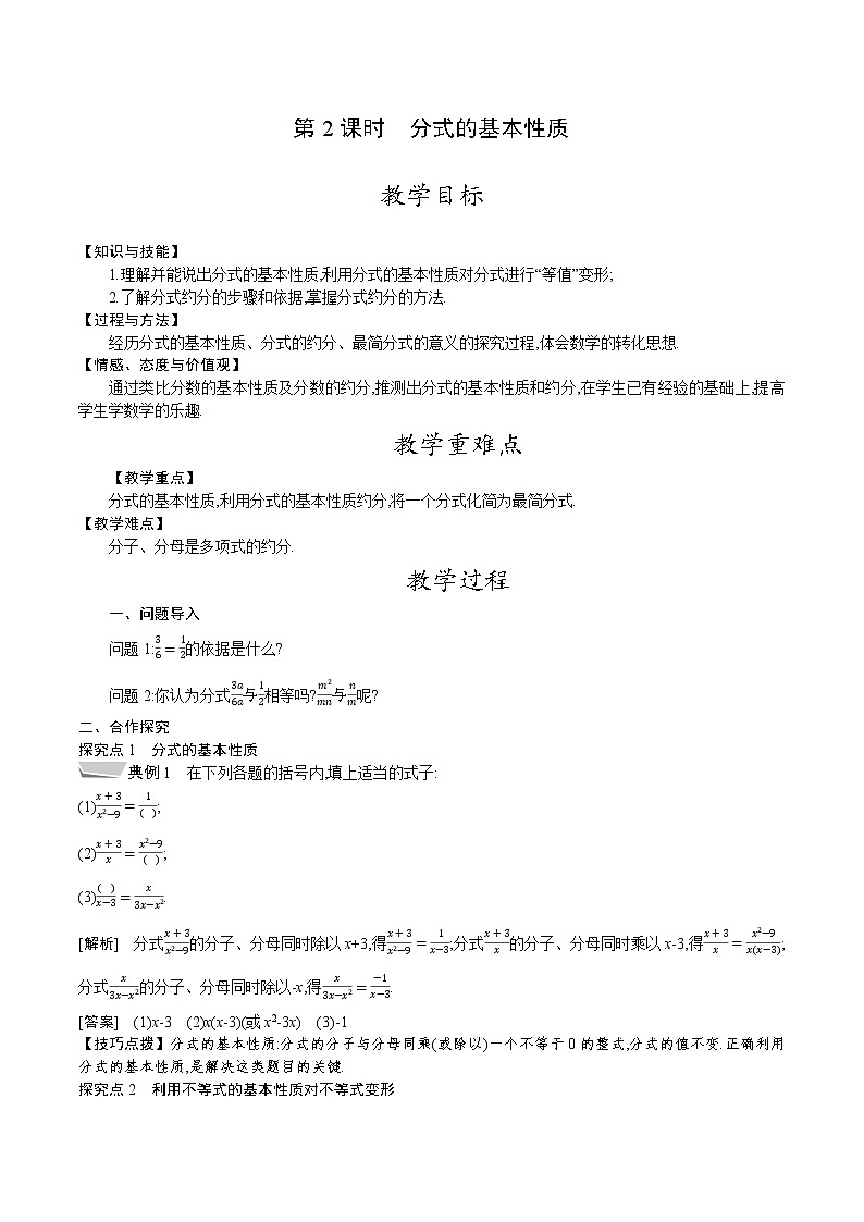 北师大版八年级数学下册教案 5.1 第2课时　分式的基本性质01