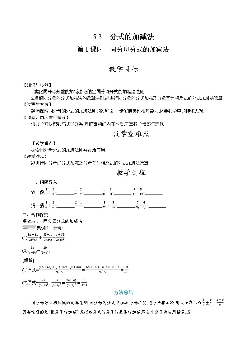 北师大版八年级数学下册教案 5.3 第1课时　同分母分式的加减法第1页