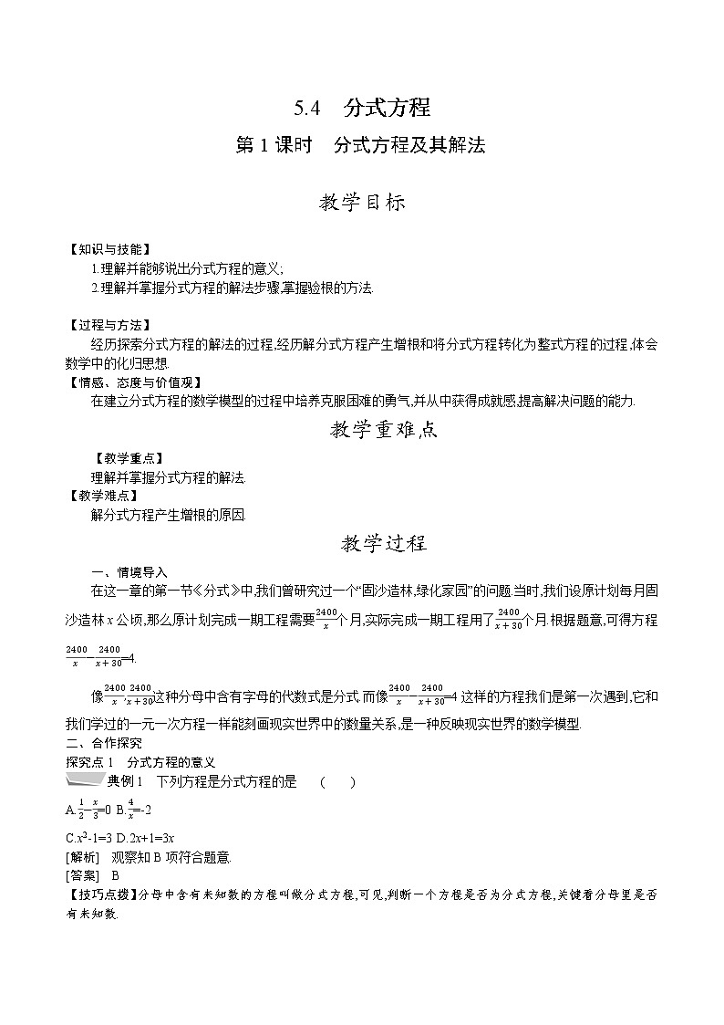 北师大版八年级数学下册教案 5.4 第1课时　分式方程及其解法01