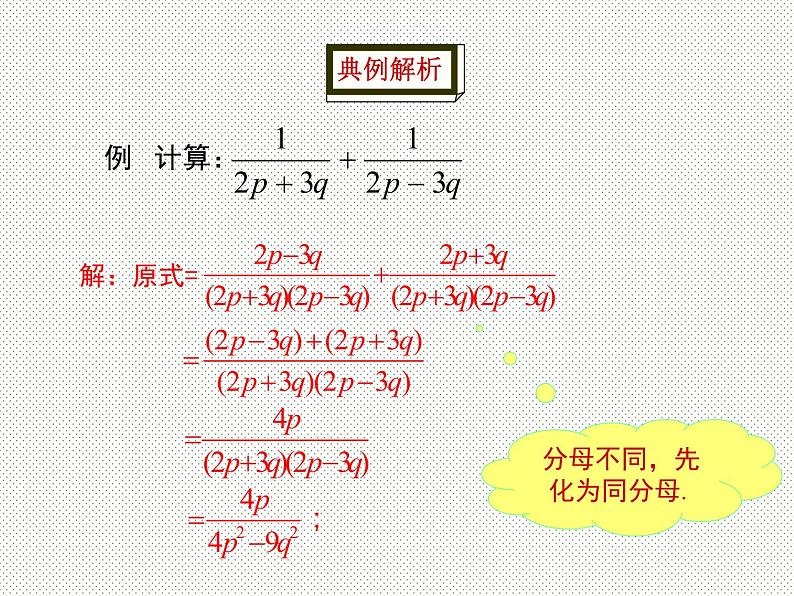 15.2.2 第2课时  异分母分式的加减课件  人教版八年级上册第15章分式第6页