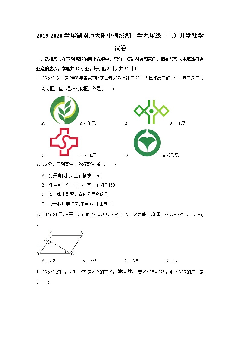 2019-2020学年湖南师大附中梅溪湖中学九上入学数学试卷第1页
