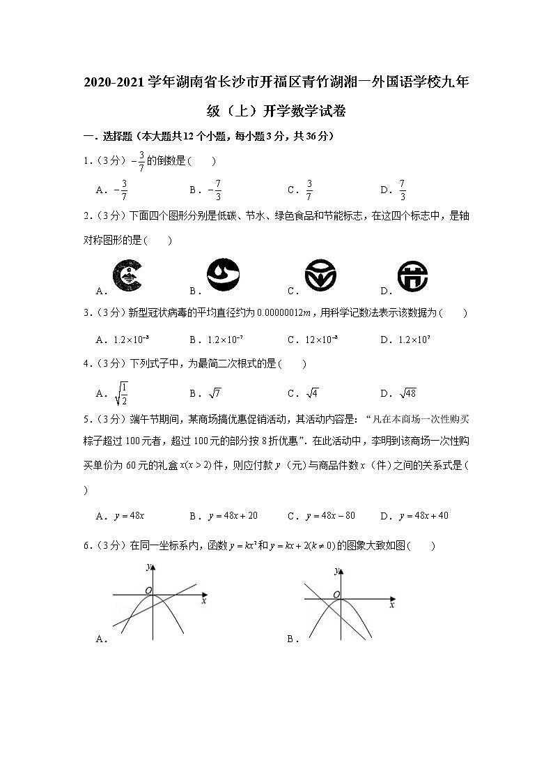 2020-2021学年湖南省长沙市开福区青竹湖湘一外国语学校九上入学数学试卷01