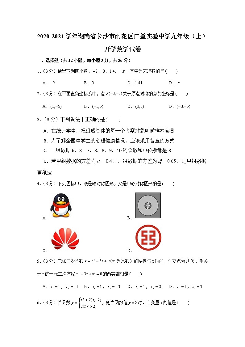 2020-2021学年湖南省长沙市雨花区广益实验中学九上入学数学试卷01