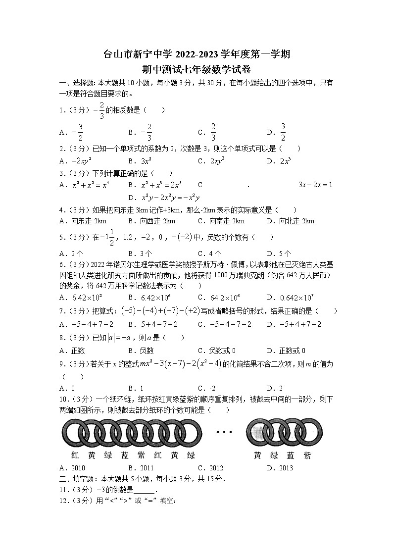 广东省江门市台山市新宁中学2022-2023学年七年级上学期期中考试数学试题(无答案)第1页