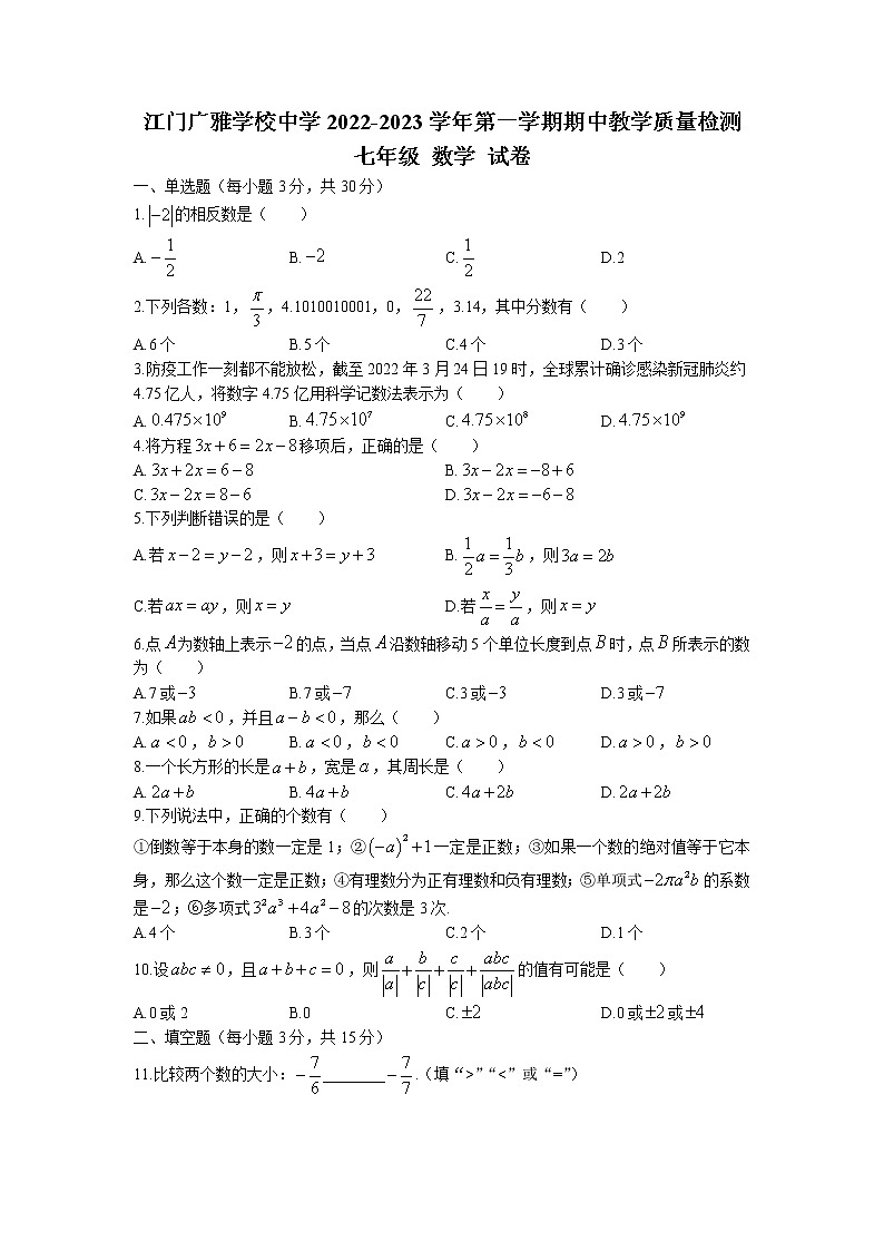 广东省江门市新会区江门广雅学校2022—2023学年七年级上学期期中考试数学试题(无答案)第1页