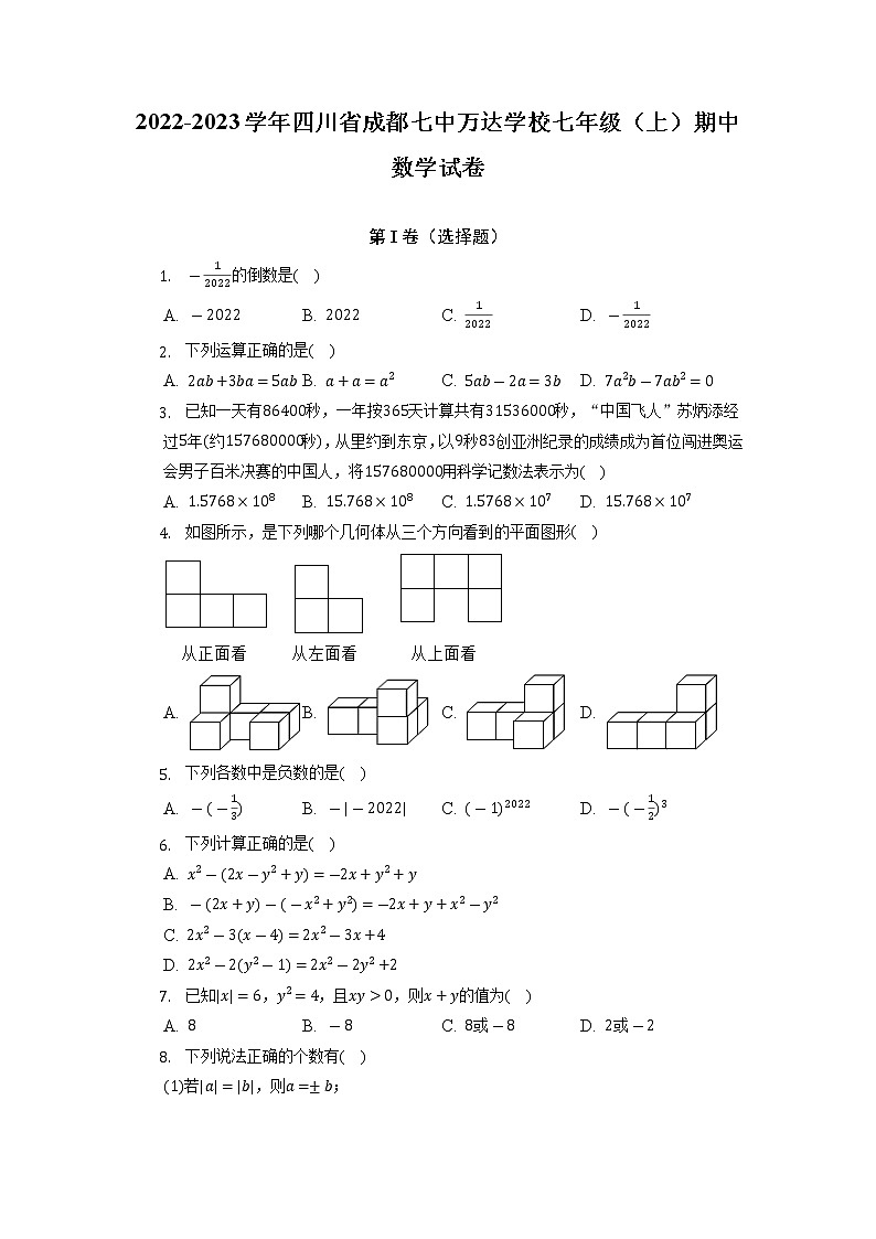 四川省成都七中万达学校2022-2023学年七年级上学期期中考试数学试卷（含答案）01