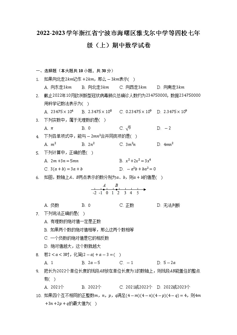 浙江省宁波市海曙区雅戈尔中学等四校2022-2023学年七年级上学期期中数学试卷 （含答案）01