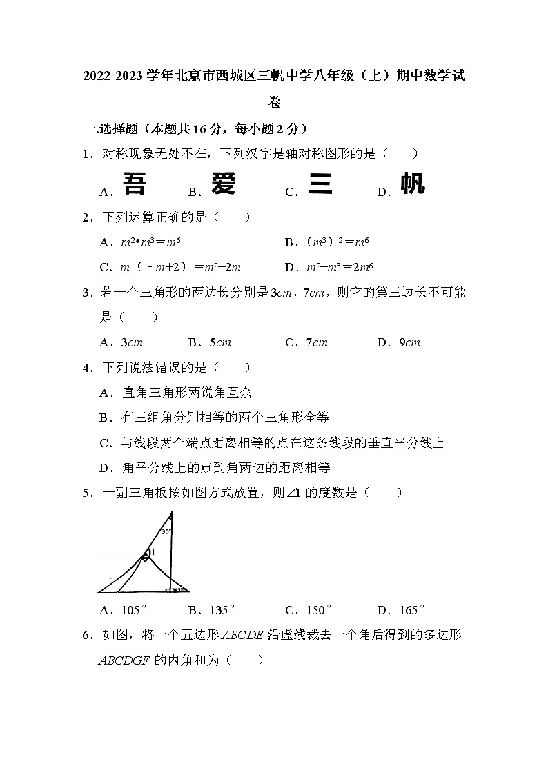 +北京市西城区三帆中学2022-2023学年八年级上学期期中数学试卷01