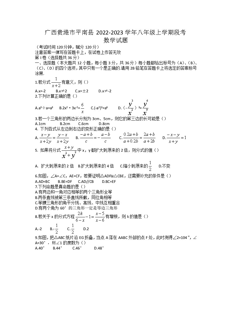广西贵港市平南县2022-2023学年八年级上学期段考数学试题第1页
