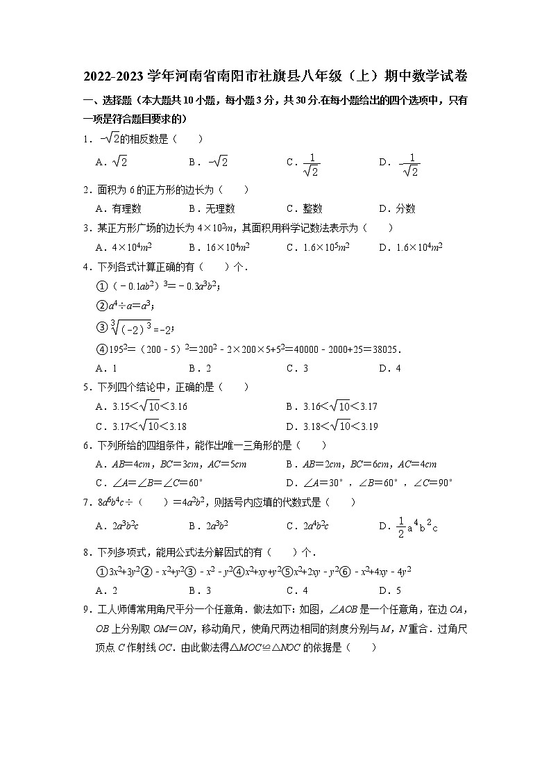 河南省南阳市社旗县2022-2023学年八年级上学期期中考试数学试卷01