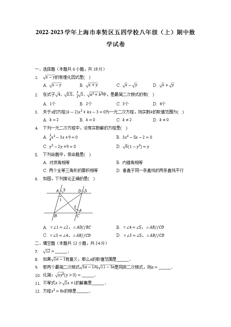 上海市奉贤区五四学校2022-2023学年八年级上学期期中数学试卷+第1页