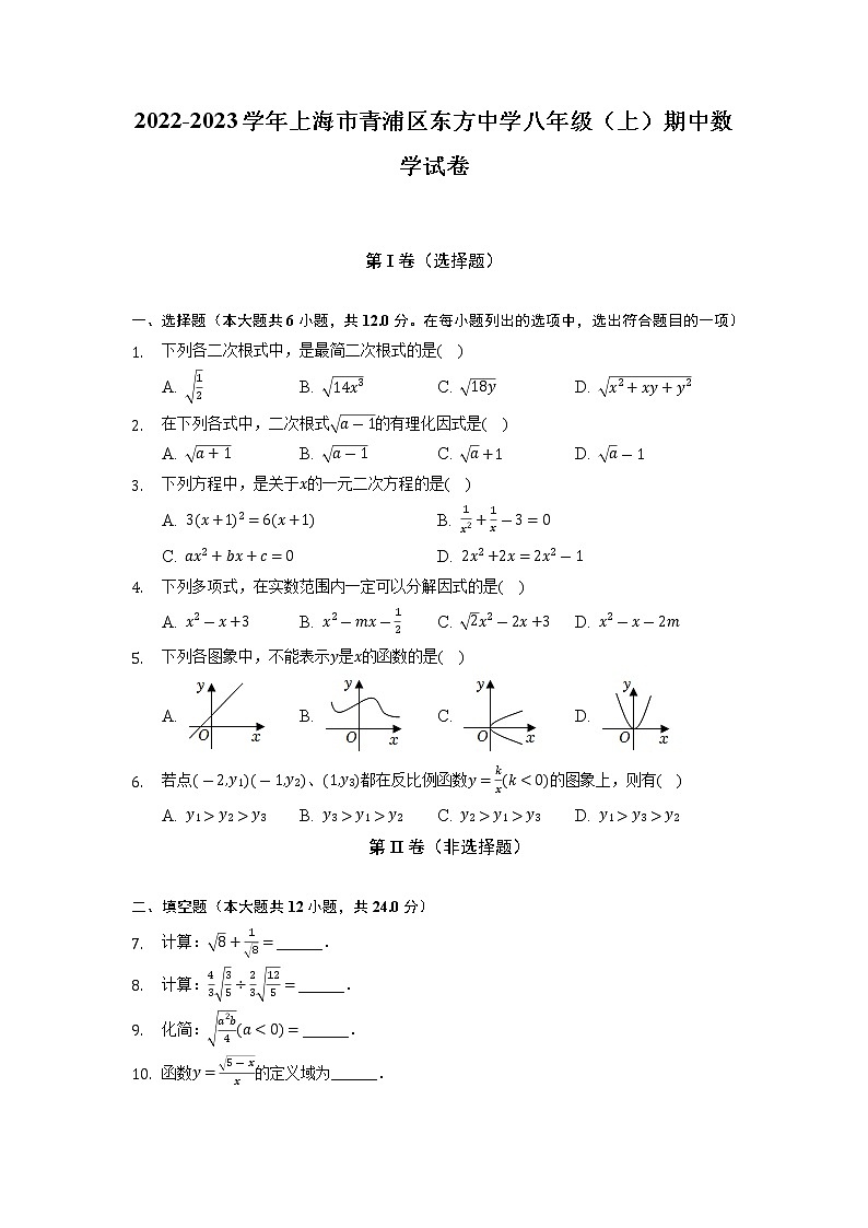 上海市青浦区东方中学2022-2023学年八年级上学期期中数学试卷01