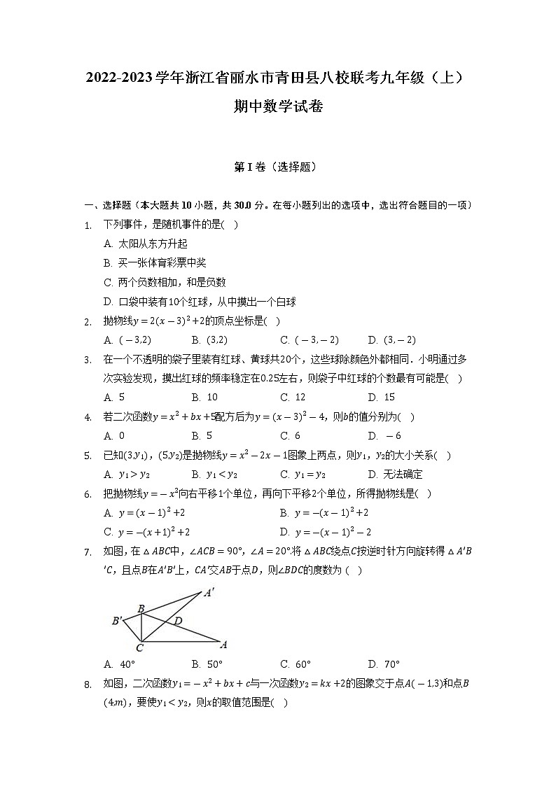 浙江省丽水市青田县八校联考2022-2023学年九年级上学期期中数学试卷第1页