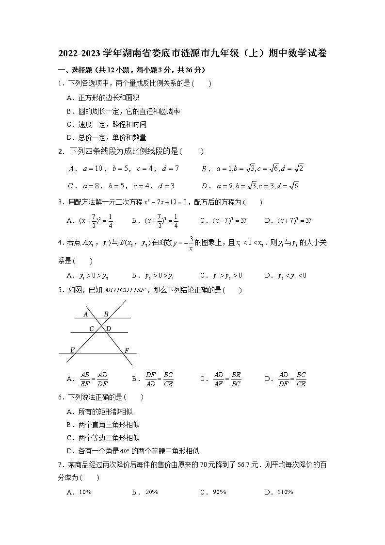湖南省娄底市涟源市2022-2023学年九年级上学期期中考试数学试题（含答案）第1页
