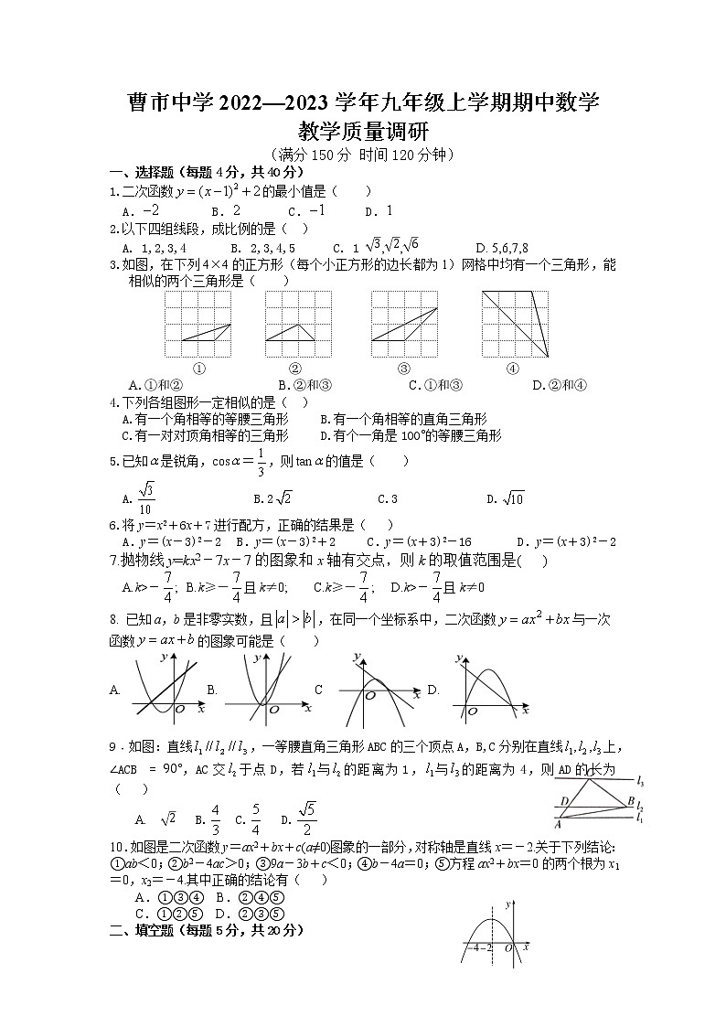 安徽省涡阳县曹市中学 2022-2023学年九年级上学期期中数学试卷第1页