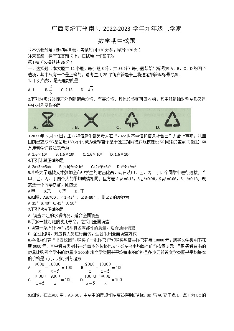 广西壮族自治区贵港市平南县2022-2023学年九年级上学期数学期中试题第1页