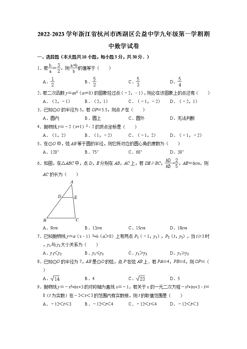 浙江省杭州市西湖区公益中学2022-2023学年九年级上学期期中数学试卷第1页