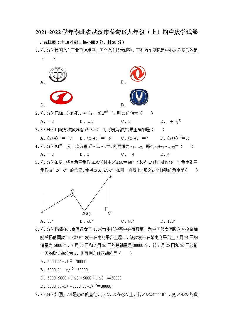 湖北省武汉市蔡甸区2021-2022学年上学期期中考试九年级数学试卷01