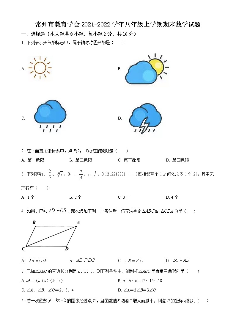 常州市教育学会2021-2022学年八年级上学期期末数学试题（含解析）第1页