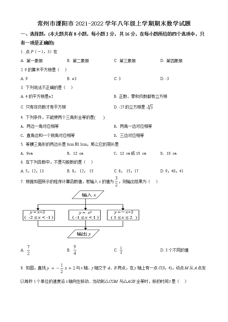 常州市溧阳市2021-2022学年八年级上学期期末数学试题（含解析）第1页