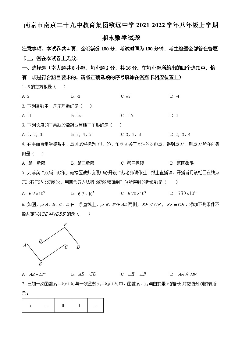 南京市南京二十九中教育集团致远中学2021-2022学年八年级上学期期末数学试题（含解析）第1页