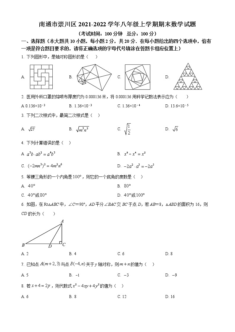 南通市崇川区2021-2022学年八年级上学期期末数学试题（含解析）第1页