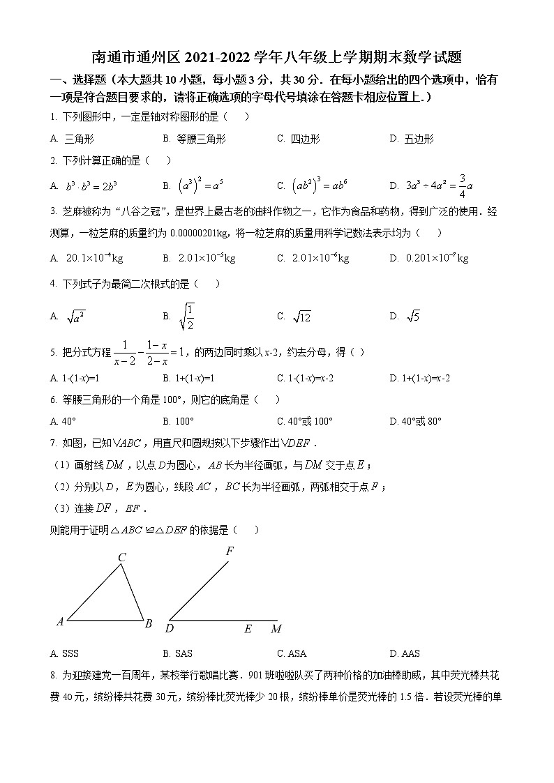 南通市通州区2021-2022学年八年级上学期期末数学试题（含解析）第1页